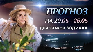 Астропрогноз на неделю (🌷20-26 мая) для каждого знака Зодиака