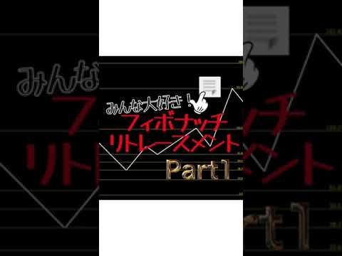 【FX】フィボナッチPart1