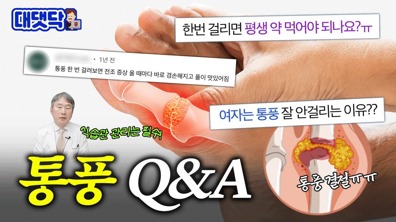 [ENG] 통풍은 왜 엄지발가락부터 시작될까? 원인, 치료법, 여성이 덜 걸리는 이유 | 통풍 1편 | 대댓닥🧑‍💻