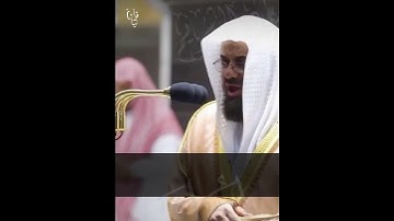 ﴿وَقُلِ الحَمدُ لِلَّهِ سَيُريكُم آياتِهِ فَتَعرِفونَها﴾ الشيخ سعود الشريم يختتم سورة النمل 🤎.