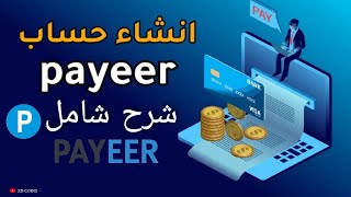 طريقة انشاء حساب في محفضة Payeer | شرح شامل للمحفضة على الموقع وعلى تطبيق البايير ✓