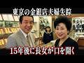 1996年、東京の金銀店夫婦失踪…15年後に長女が口を開く