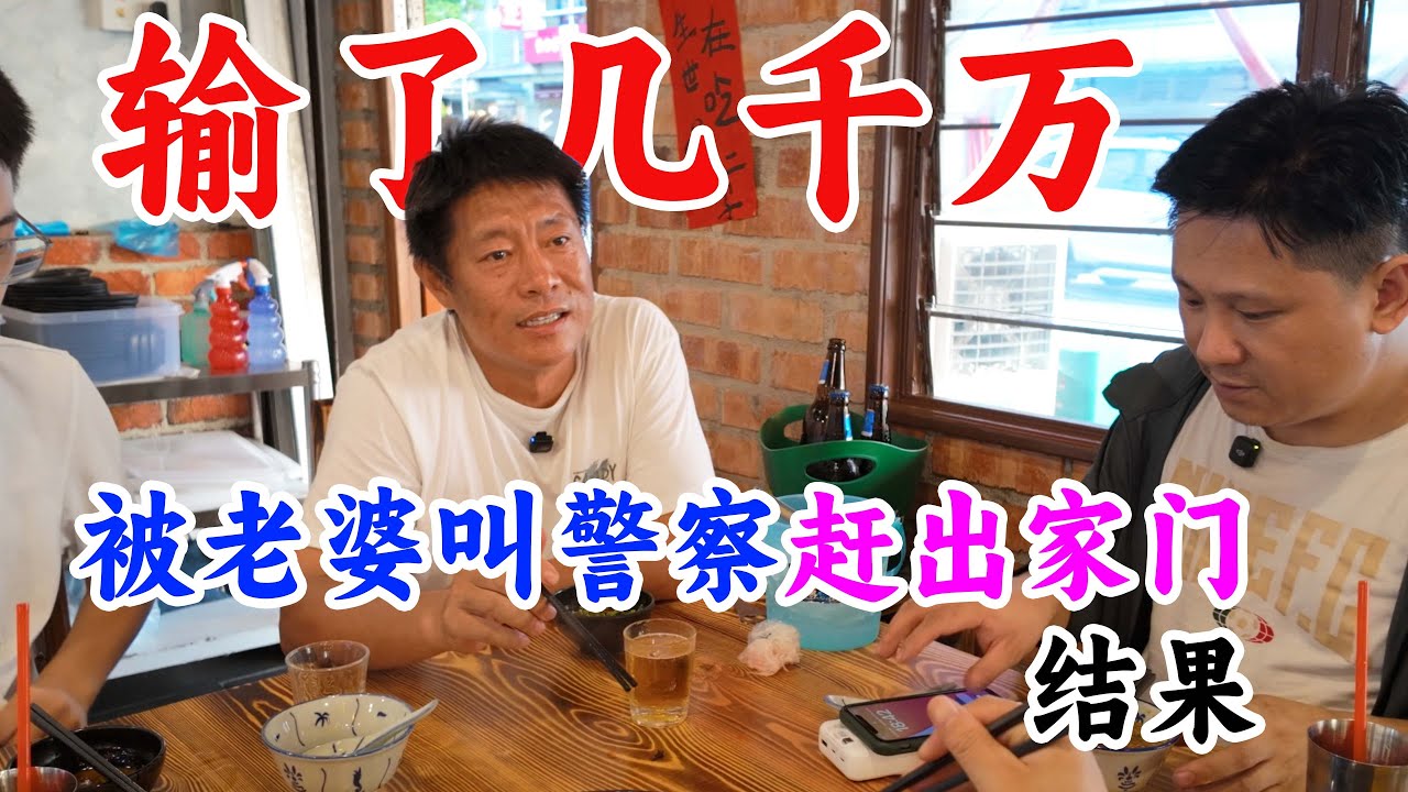 移民加拿大身价几千万的成功人士，因为赌博，被老婆扫地出门，结果你们猜怎么着？