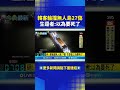 韓客輪事故
