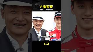 他不做富二代，偏用實力讓中國速度沖進F1圍場！ #周冠宇，F1，赛车，中国速度，首位车手