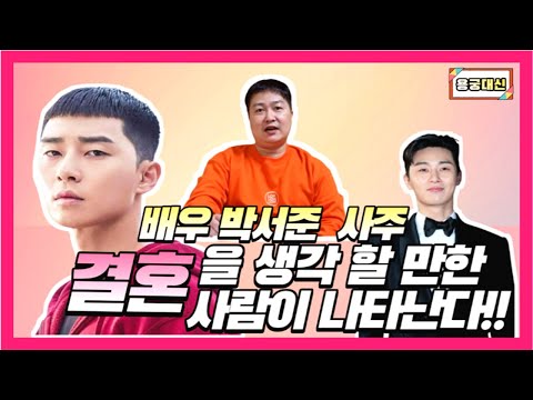#용한점집 #서울점집 배우 박서준🧑🏻 사주!! 결혼을💖💏 생각 할 만한 사람이 나타난다❗❗