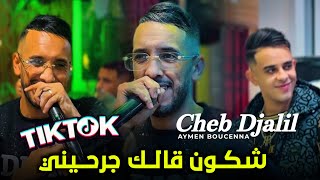 Cheb Djalil شكون لي قالك جرحيني - Cha3B Rah Madrar 2026 Ft Aymen Boucenna Live