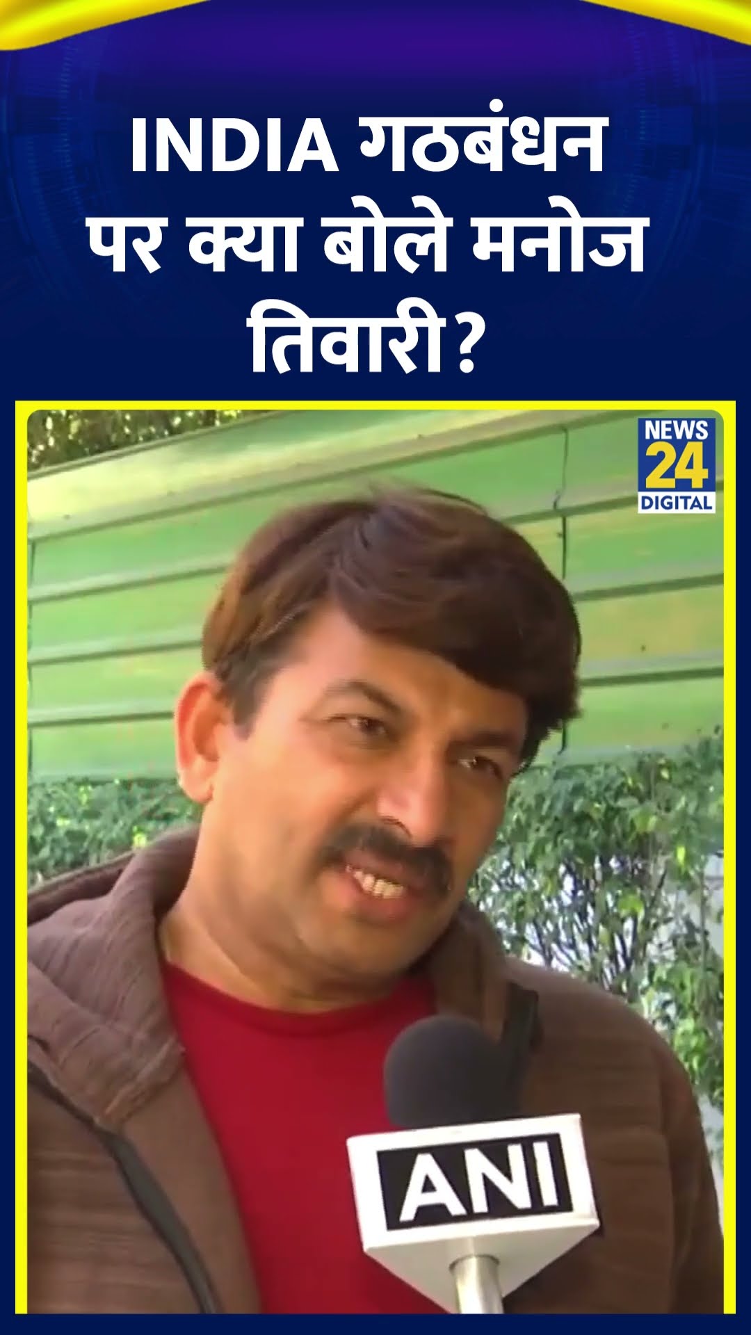 Delhi विधानसभा चुनाव में BJP की जीत के बाद Manoj Tiwari ने INDIA गठबंधन पर ये क्या बोल दिया, देखिए