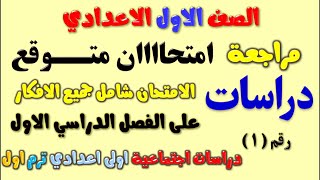 امتحان متوقع دراسات للصف الاول الاعدادي الترم الاول | مراجعة دراسات اولى اعدادى ترم اول اولي اعدادي