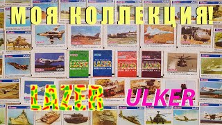 видео: Коллекция вкладыши Лазер Lazer Ulker № 01-70, Лазер Мини Lazer Mini № 01-100 картинка: Коллекция вкладыши Лазер Lazer Ulker № 01-70, Лазер Мини Lazer Mini № 01-100