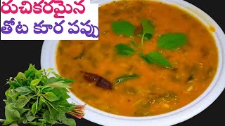 తోట కూర పప్పునీ ఇలా ఒక్కసారి చేసి చూడండి చాల రుచిగా ఉంటుంది|Thotakura Pappu