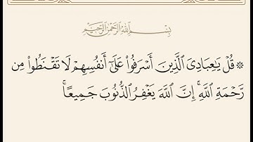 قُلۡ یَـٰعِبَادِیَ الَّذِينَ أَسْرَفُوا عَلَىٰ أَنفُسِهِمْ [ ٥٣ سورة الزُّمَرِ]   تلاوة أدهم نابلسي
