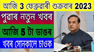 লাইভ 38টা বৃহৎ ঘোষণা / চাকৰিয়াল ৬.১৮ ৰিটাই ৬৩