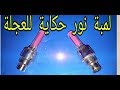 اشارة استوب ليلية ولمبة نور للعجلة والسعر