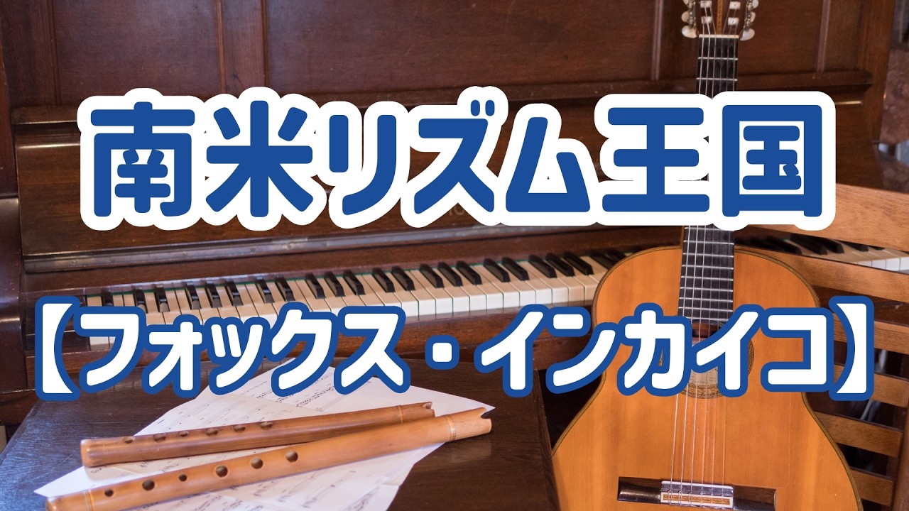 南米リズム王国】北米起源の4拍子「フォックス・インカイコ」（練習曲
