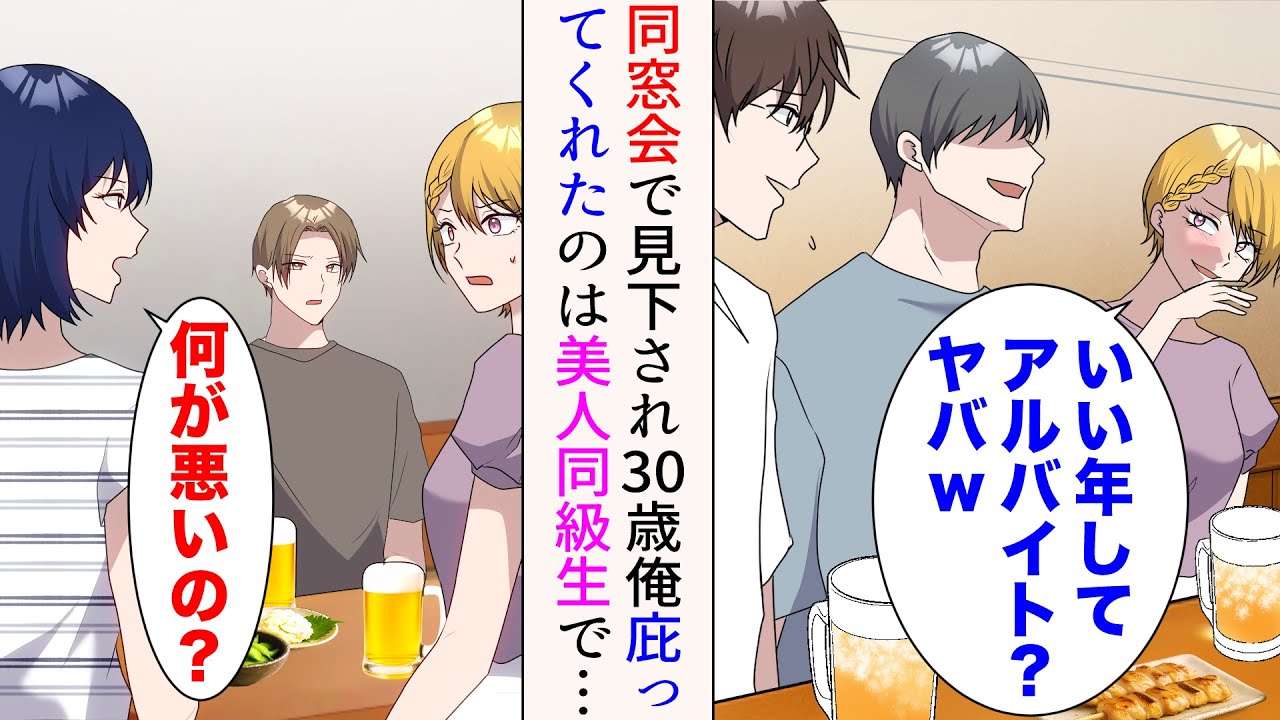 【漫画】同窓会で見下された30歳の僕。女同級生「いい年してアルバイト？」→美人「何が悪いの？」庇ってくれたのは美人同級生とイケメン同級生。それから彼らと仲良くなり…【マンガ動画】