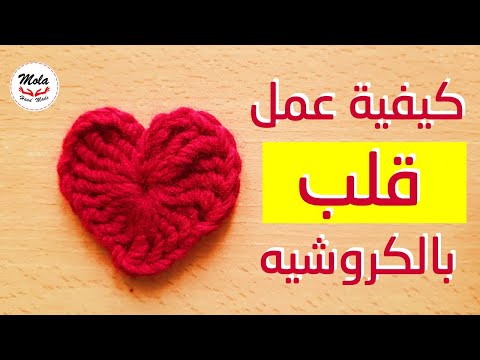 كيفية عمل قلب بالكروشيه       