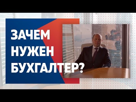 Зачем нужен Бухгалтер?