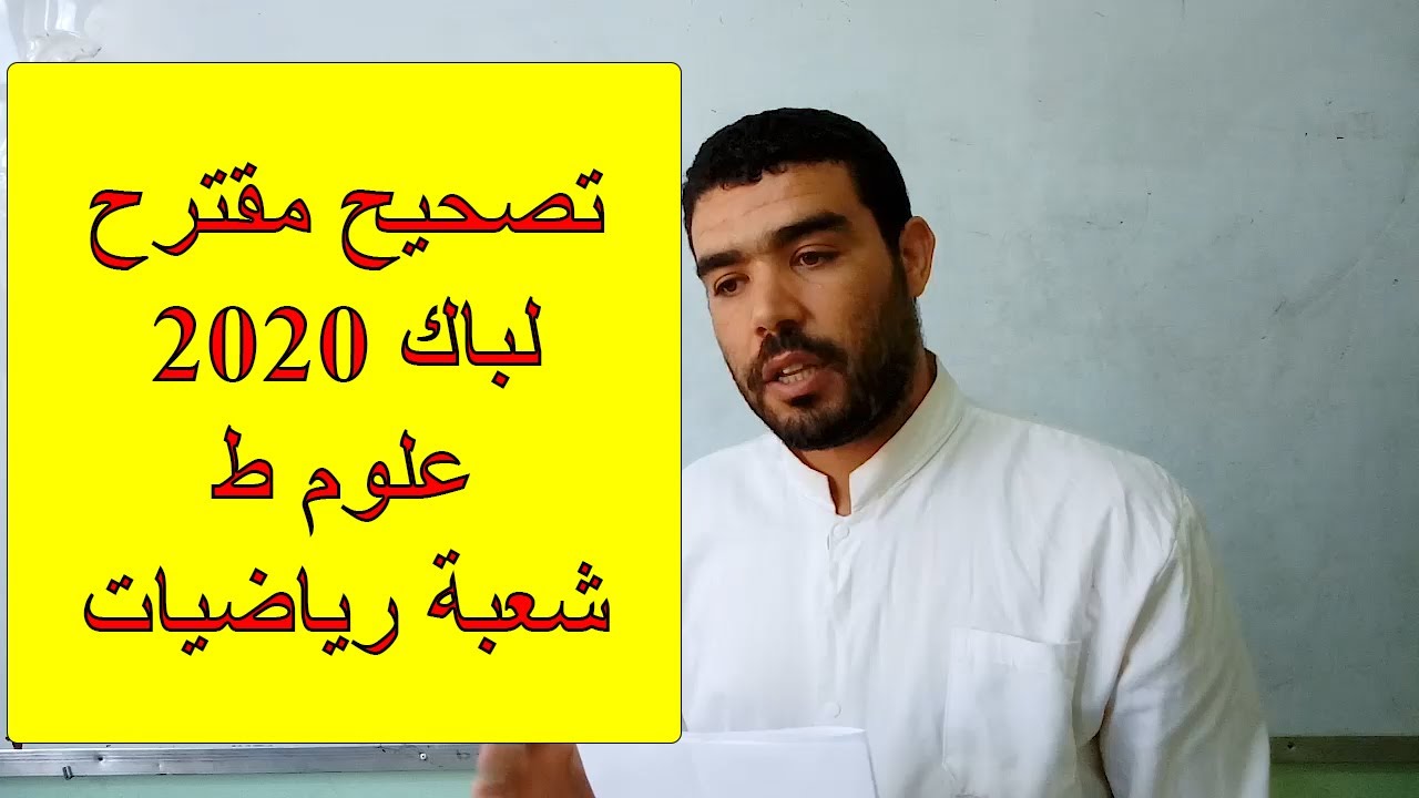 تصحيح مقترح لباك 2020 علوم الطبيعة والحياة شعبة رياضيات