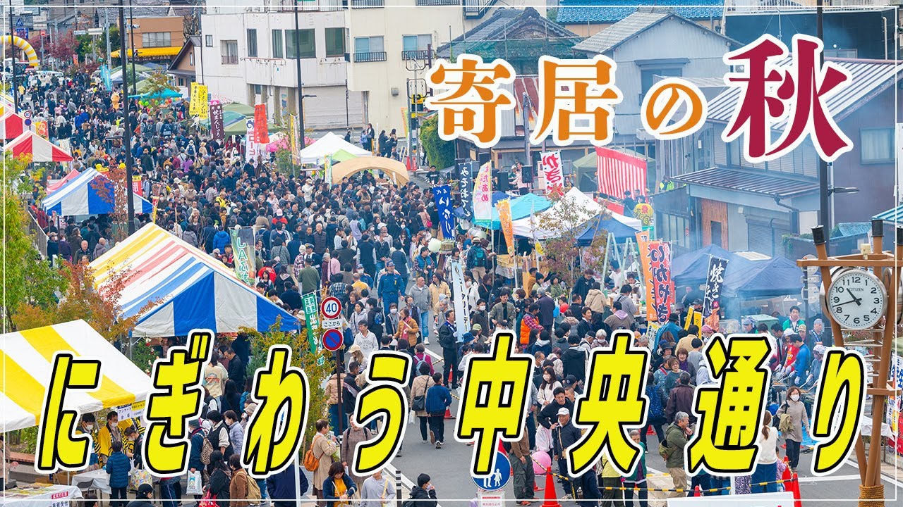【寄居町公式】秋のイベントもりだくさん（産業振興企業誘致課）