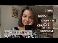 ДУШЕВНЫЙ РАЗГОВОР / ПЛАНЫ / МЫСЛИ / ЦЕЛИ