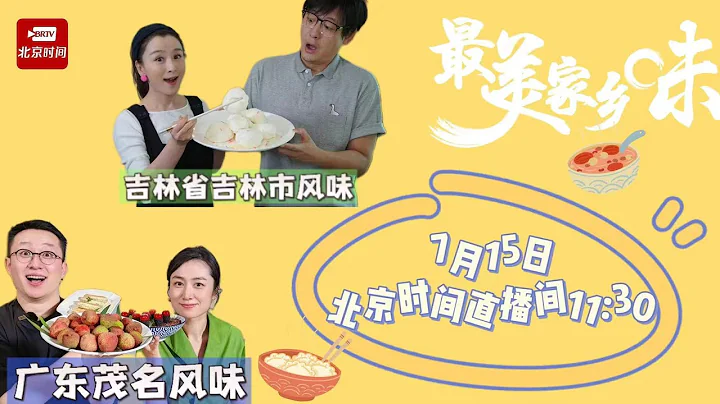 打卡驻京"最美家乡味"第四站——广东茂名味道+吉林省吉林市味道 - 天天要闻