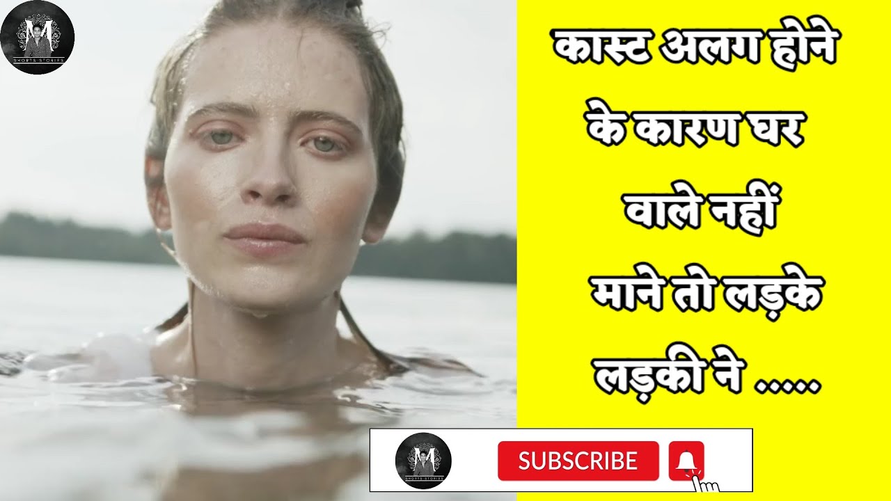 सुसाइड करने गए लड़की पानी में कूद गई और लड़का भाग गया | Short real story | Story in hindi
