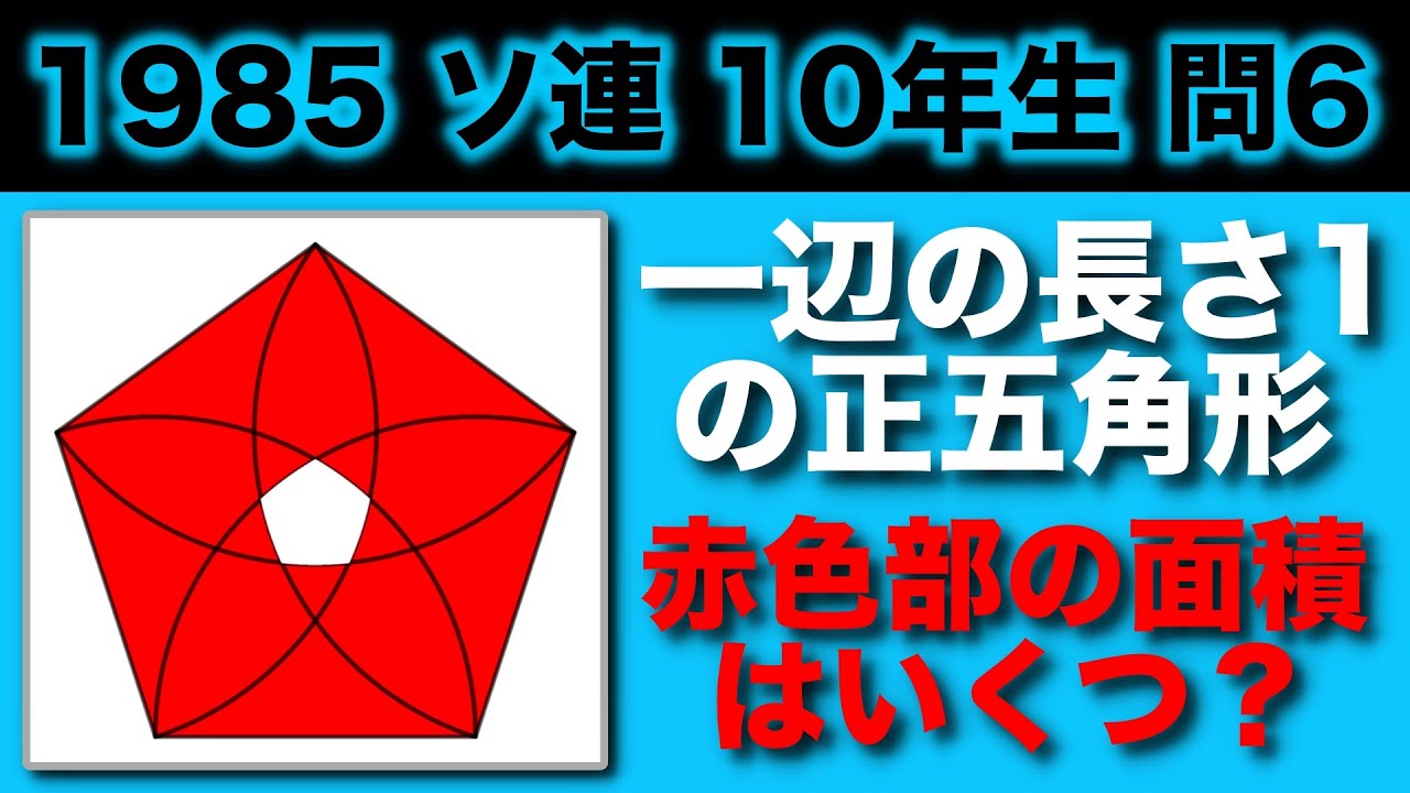 数オリ 正五角形から円弧五角形を抜いた面積は Youtube