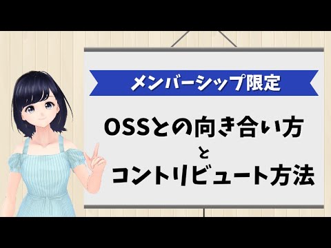 【メンバーシップ限定】OSSとの向き合い方とコントリビュート方法