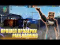 ПРОШЕЛ ПРОВЕРКУ В PAIN GAIMING, ВЕСЬ ЧАТ В ШОКЕ С МОЕЙ ИГРЫ?