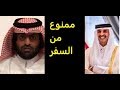 احرار قطر الشيخ سعود بن خليفة ال ثاني ممنوع من السفر ظلما وبهتانا