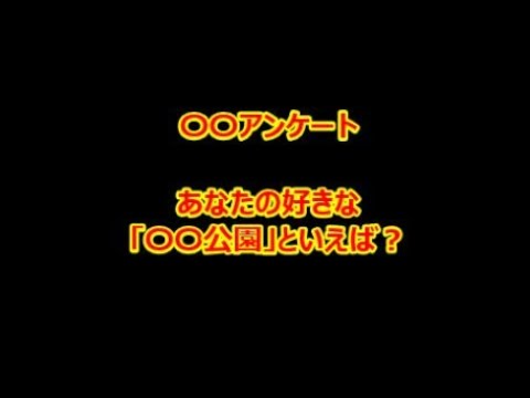 【Twitterアンケート】あなたの好きな「〇〇公園」といえば？