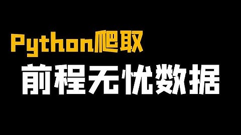 Python爬取前程无忧数据