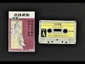木村若衛 - 河内山玄関先 / 河内山と直侍 (Full Tape)