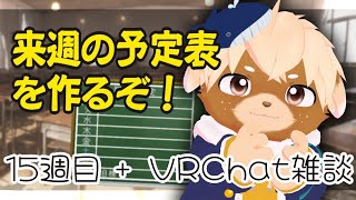 予定表作り＆VRChat！#15