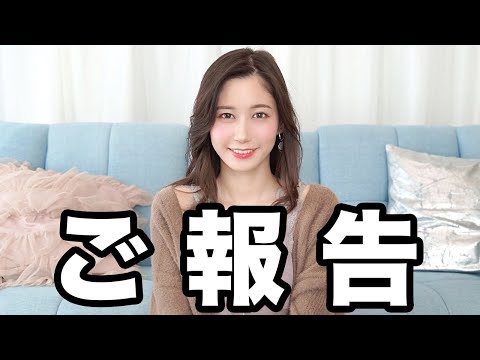 過去最大のご報告があります。