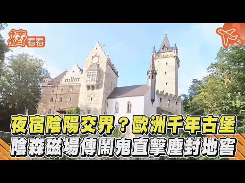 夜宿陰陽交界?歐洲千年古堡 陰森磁場傳鬧鬼直擊塵封地窖｜TVBS新聞｜擠看看