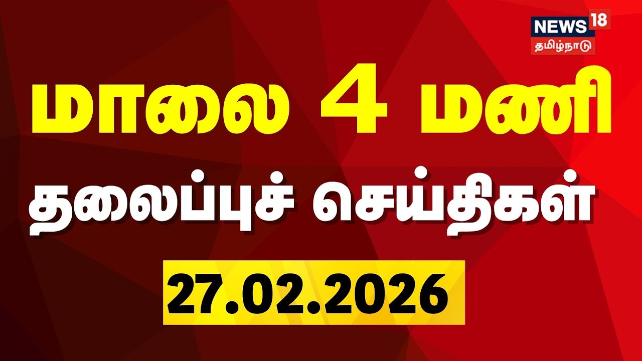 Today Headlines | 27.02.2026 | மாலை 4 மணி தலைப்புச் செய்திகள் | OPS Joins DMK | ADMK