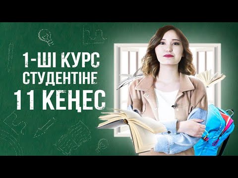 Бейне: Бірінші курс маңызды ма?