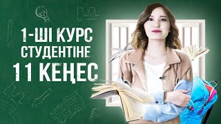 Университетке оқуға түскенде нені білу керек| 1 - курс студенттері жібермеуі керек қателіктер