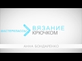 Вязание Малышам - Авторский канал Анны Бондаренко