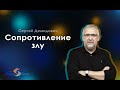 Сергей Демидович - Сопротивление злу