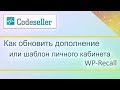 Как обновить дополнение или шаблон личного кабинета WP-Recall (how to update add-ons)