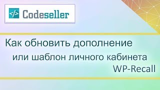 Как обновить дополнение или шаблон личного кабинета WP-Recall (how to update add-ons) Как обновить дополнение или шаблон личного кабинета WP-Recall (how to update add-ons)