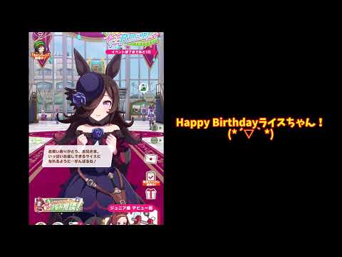 【ウマ娘】誕生日おめでとう！ライスちゃん