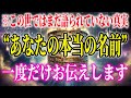 【99,999人は気づけない】あなたの“本当の名前”は、天界で選ばれています