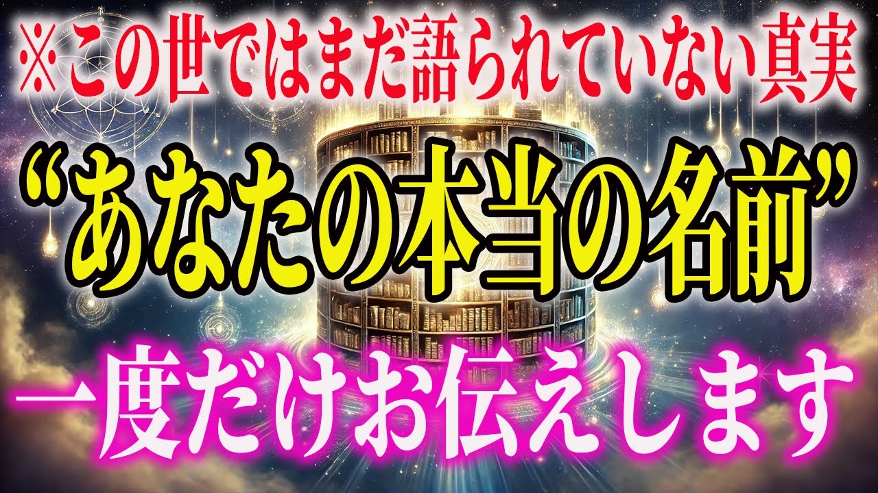 【99,999人は気づけない】あなたの“本当の名前”は、天界で選ばれています