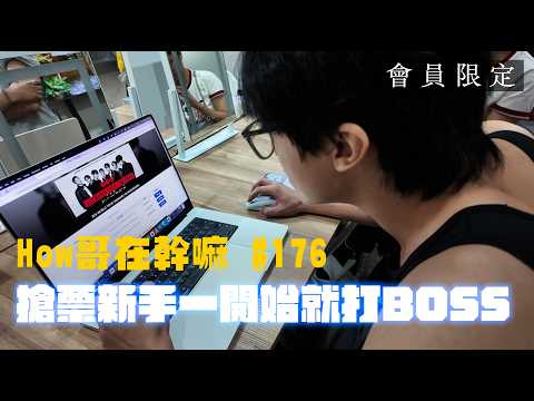 How哥在幹嘛 #176 搶票新手一開始就打BOSS