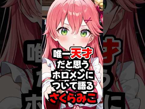 唯一天才だと思うホロメンについて語るさくらみこ【ホロライブ/ホロライブ切り抜き】 #vtuber #ホロライブ切り抜き #hololive