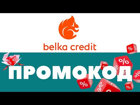 Промокоды Белка Кредит